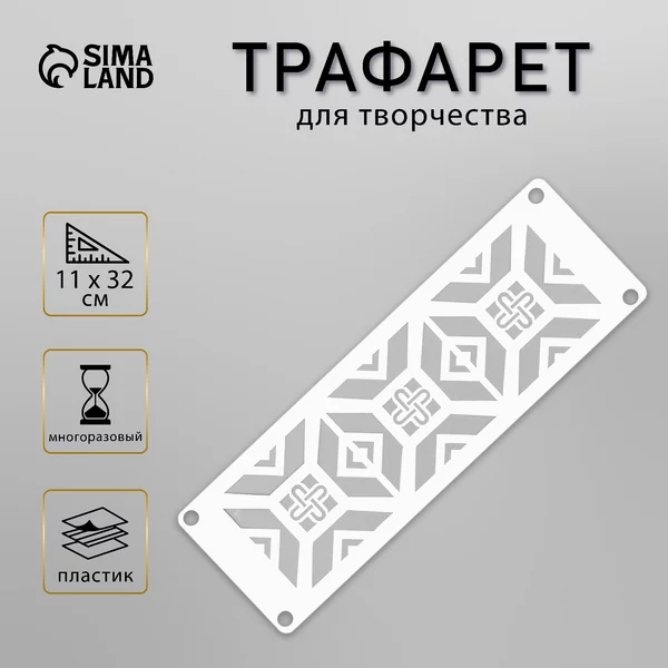 Трафарет «Бордюр. Узор» 11х32 см