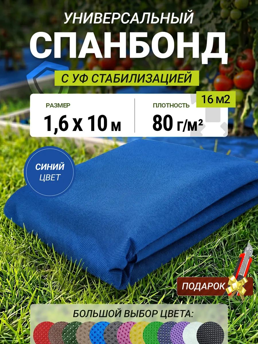 Спанбонд синий 80 1.6х10м укрывной материал