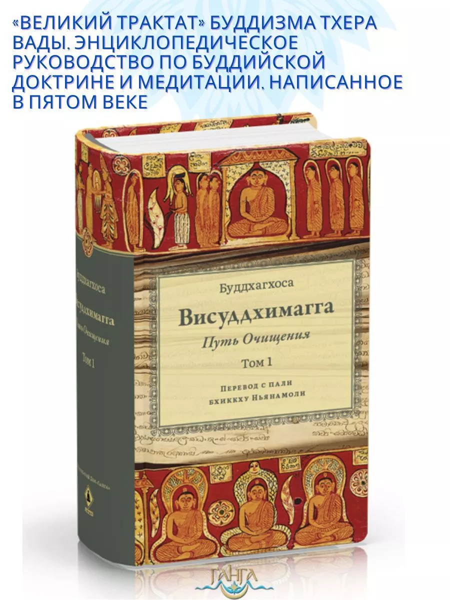 Висуддхимагга. Путь очищения. Том 1 Изд. Ганга 189327572 купить за 1 546 ₽  в интернет-магазине Wildberries