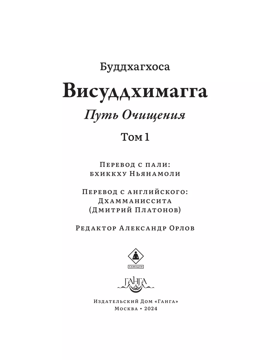 Висуддхимагга. Путь очищения. Том 1 Изд. Ганга 189327572 купить за 1 546 ₽  в интернет-магазине Wildberries