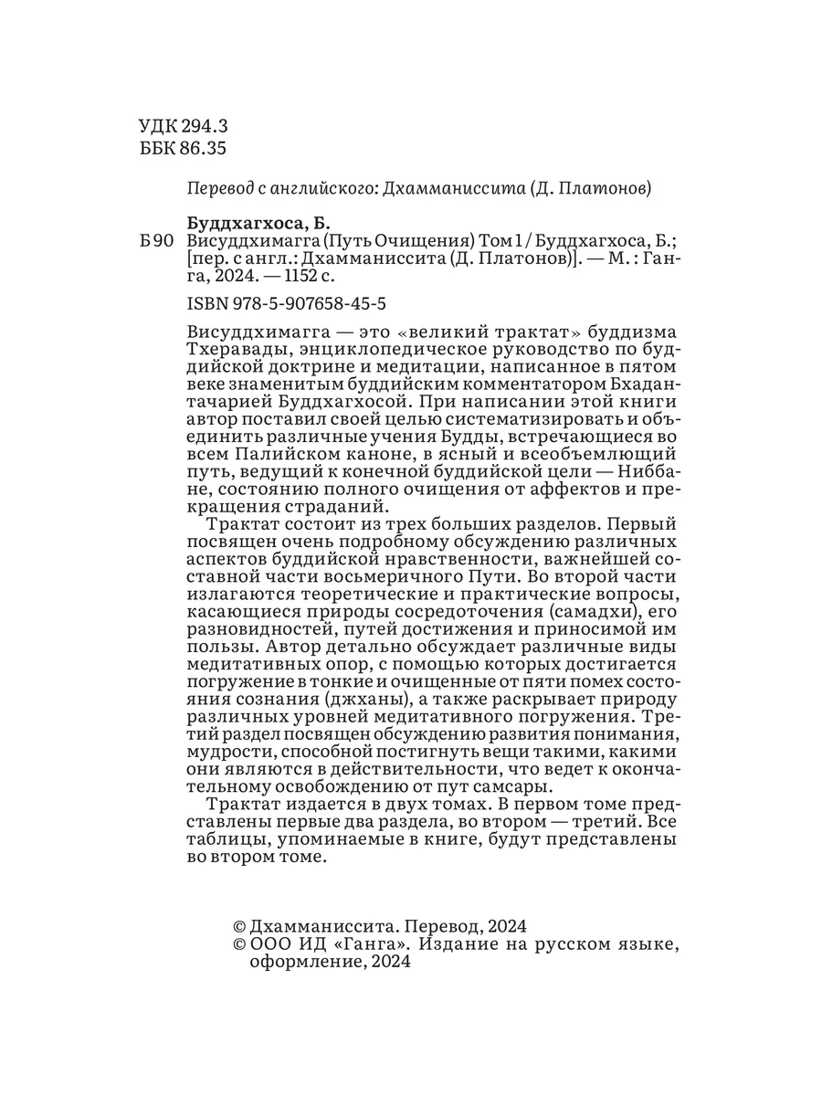 Висуддхимагга. Путь очищения. Том 1 Изд. Ганга 189327572 купить за 1 528 ₽  в интернет-магазине Wildberries