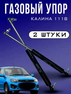 Упор газовый амортизатор багажника 1118, комплект 2 шт RubinAuto 189328321 купить за 462 ₽ в интернет-магазине Wildberries