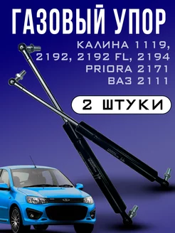 Упор газовый багажника 1119, комплект 2 шт RubinAuto 189328322 купить за 495 ₽ в интернет-магазине Wildberries