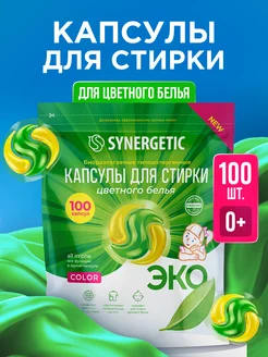 Капсулы для стирки белья, 100 шт. SYNERGETIC 189328347 купить за 1 067 ₽ в интернет-магазине Wildberries