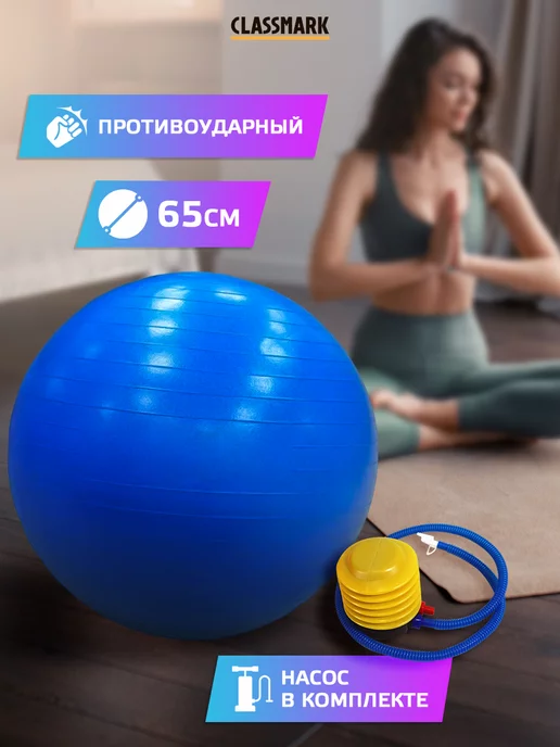 Classmark Фитбол для фитнеса и грудничков мяч гимнастический 65 см