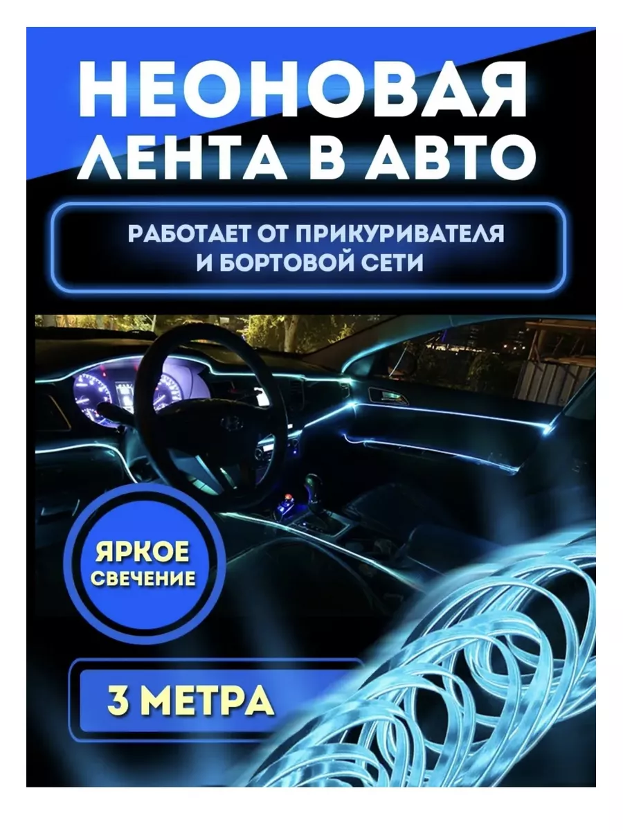 Подсветка в машину гибкий неон тюнинг авто неоновая лента