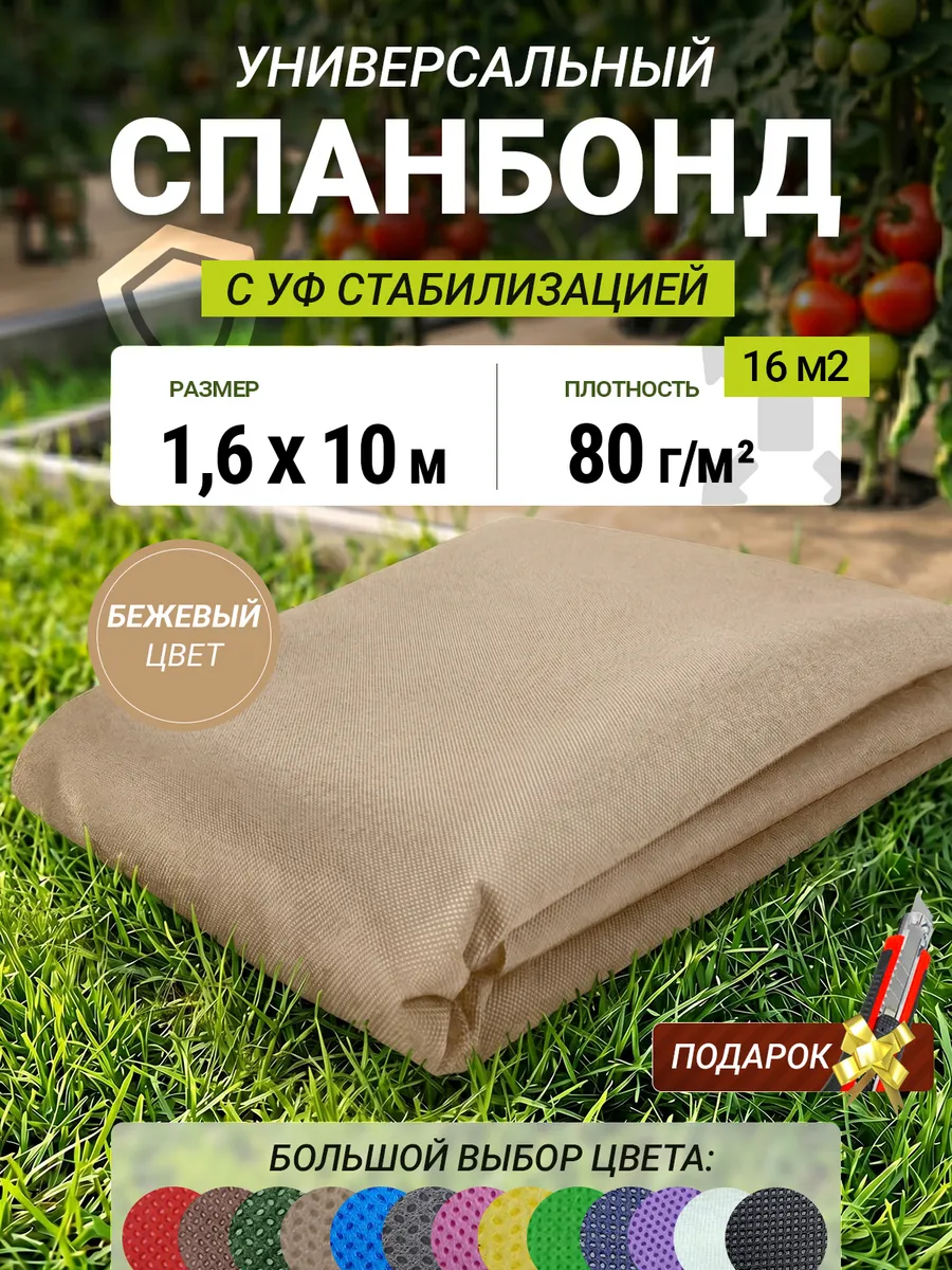 Спанбонд бежевый 80 1.6х10м укрывной материал