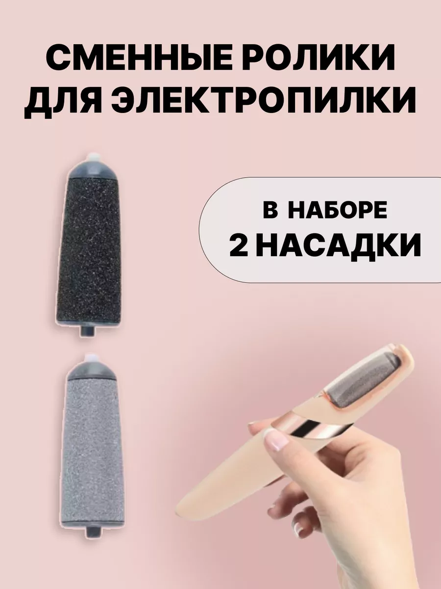 Сменные ролики для пилки для ног, 2 шт