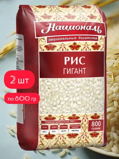 Рис Гигант 2шт*800гр Националь 189329813 купить за 414 ₽ в интернет-магазине Wildberries