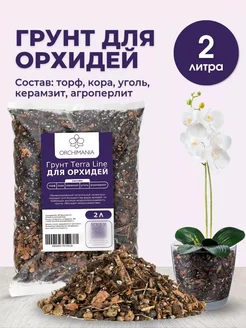 Грунт для орхидей 2 л terra line Orchimania 189330045 купить за 405 ₽ в интернет-магазине Wildberries