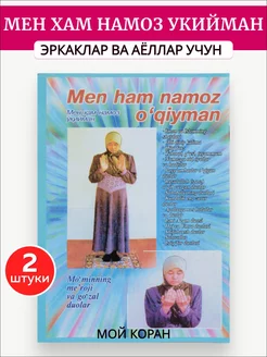 Намаз на узбекском языке. Мен хам намоз укийман. 2 штуки. Мой