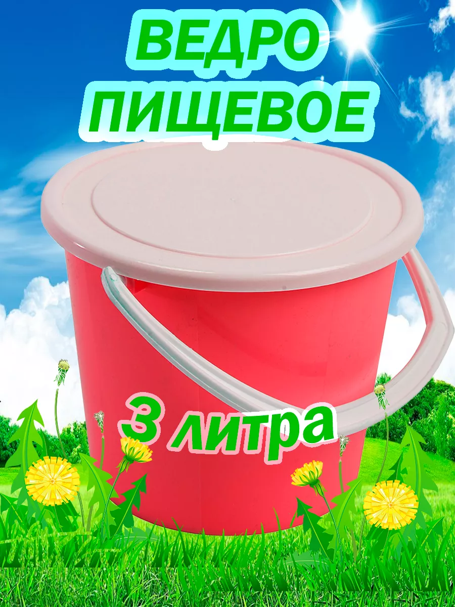 Ведро с крышкой пластиковое хозяйственное 3 литра Фирма Бриг 189332888  купить за 274 ₽ в интернет-магазине Wildberries