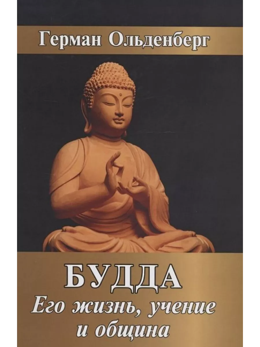 Будда. Его жизнь, учение и община. Амрита-Русь 189332956 купить за 479 ₽ в  интернет-магазине Wildberries