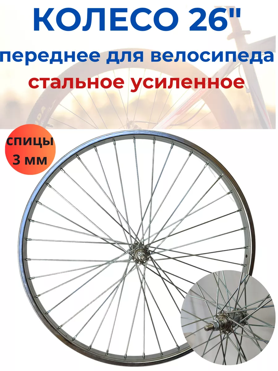 Колесо для велосипеда переднее 26"