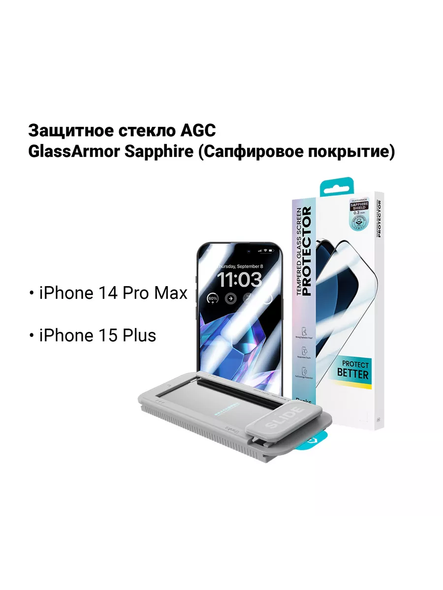 Сапфировое стекло на iPhone 15 Plus и iPhone 14 Pro Max Benks 189334708  купить за 1 599 ₽ в интернет-магазине Wildberries