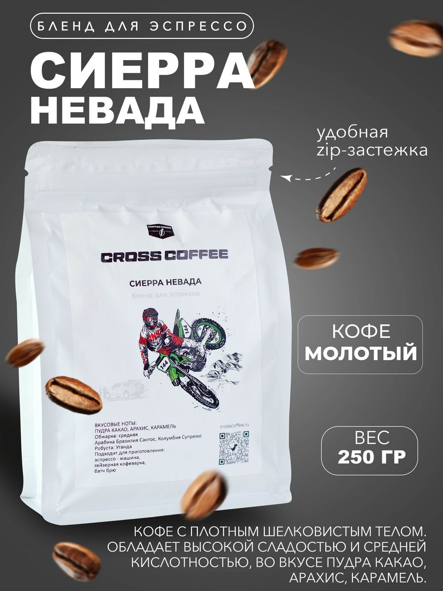 Cross coffee. Сиерра кофейня.