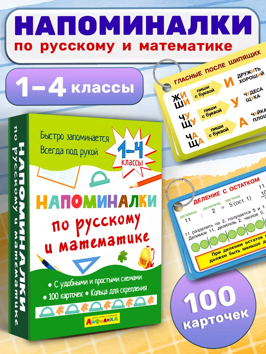 Набор карточек. Напоминалки по русскому и математике 1-4 кл. Айфолика  189335996 купить за 459 ₽ в интернет-магазине Wildberries