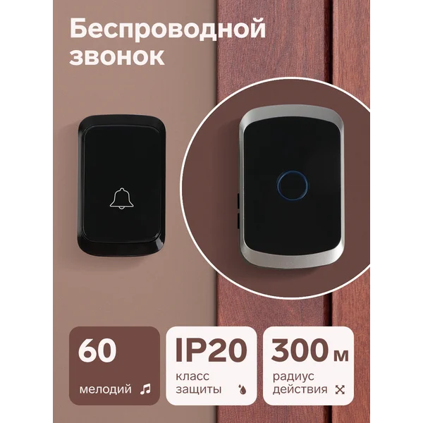 Звонок беспроводной, 2хAАА