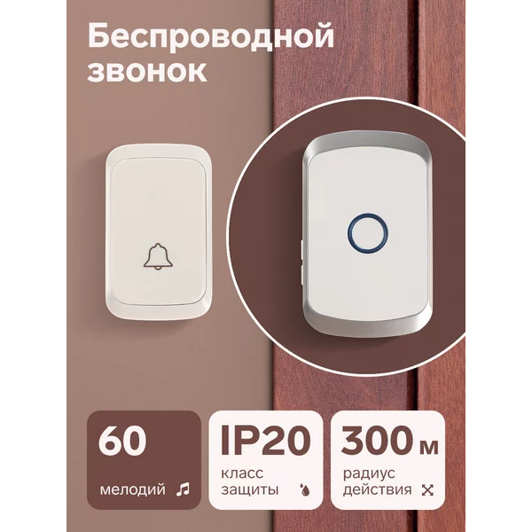 Звонок беспроводной, 2хAАА