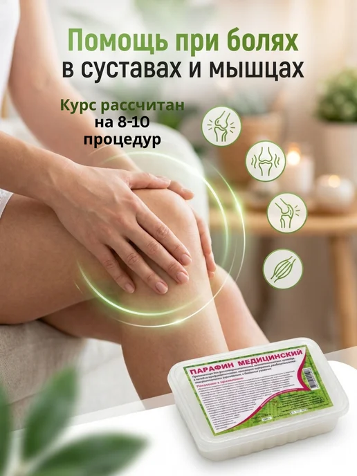 ECONata Парафин медицинский для суставов и прогревания мышц, 350 мл, фото 2