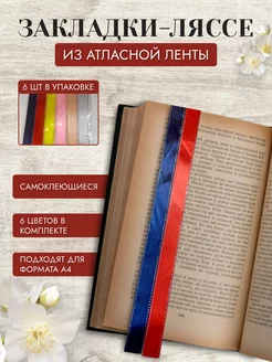 Закладка лента самоклеящиеся для книг (6шт) ChernyshovaKristina 189337942 купить за 180 ₽ в интернет-магазине Wildberries