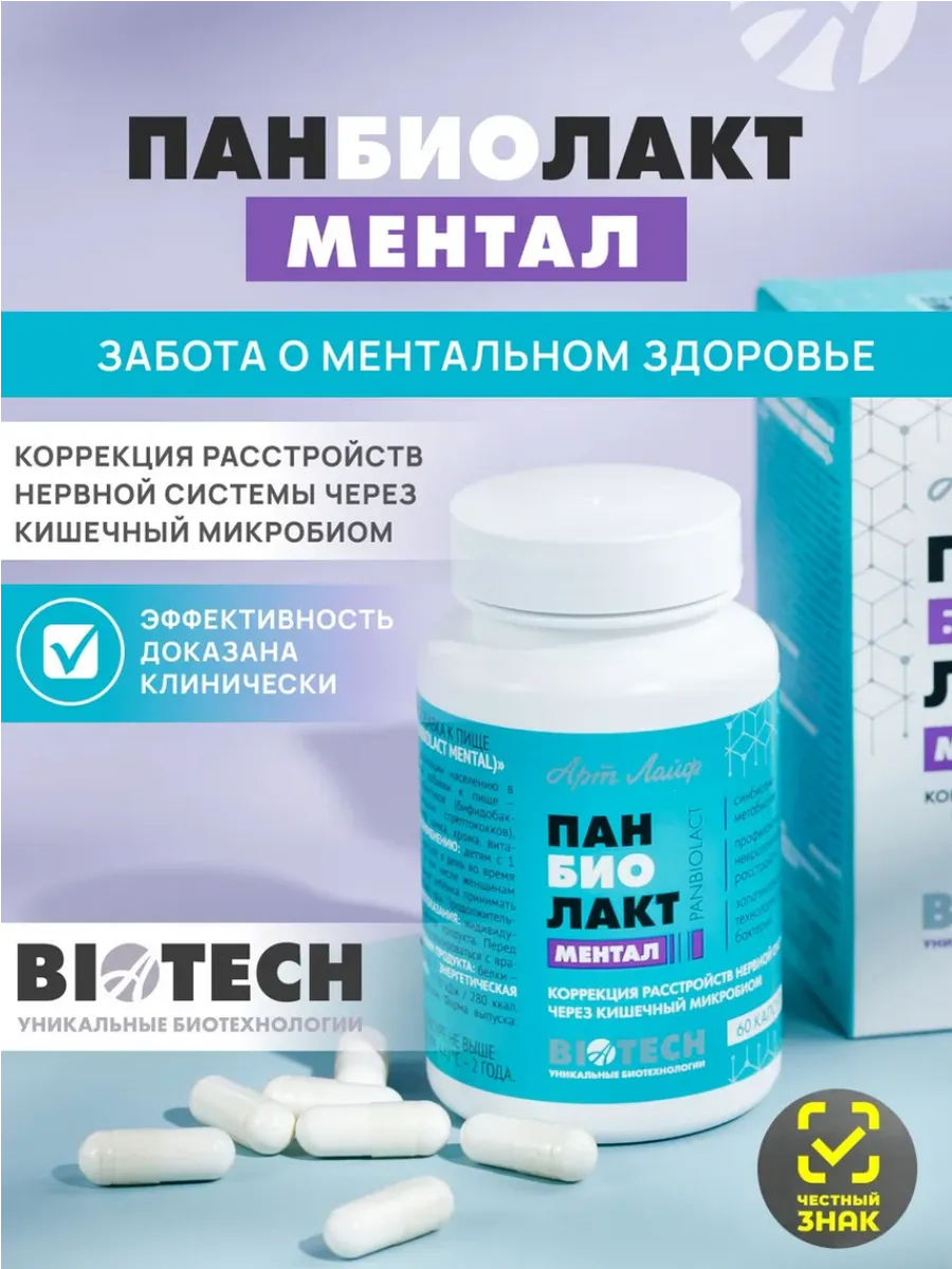 Панбиолакт Ментал Коррекция расстройств ЦНС через микробиом