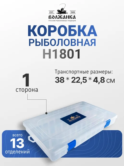 Волжанка Органайзер рыболовный H1801 38х22.5х4.8см, 38x22.5x4.8 см