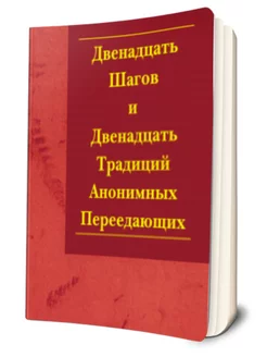 Двенадцать Шагов Анонимные Переедающие обжоры 189338988 купить за 1 420 ₽ в интернет-магазине Wildberries