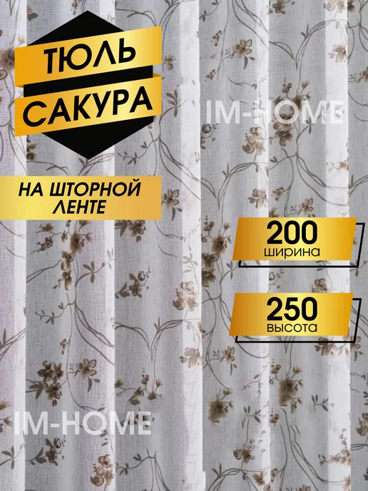IM-HOME Тюль сакура цветочки 200х250, 200x250
