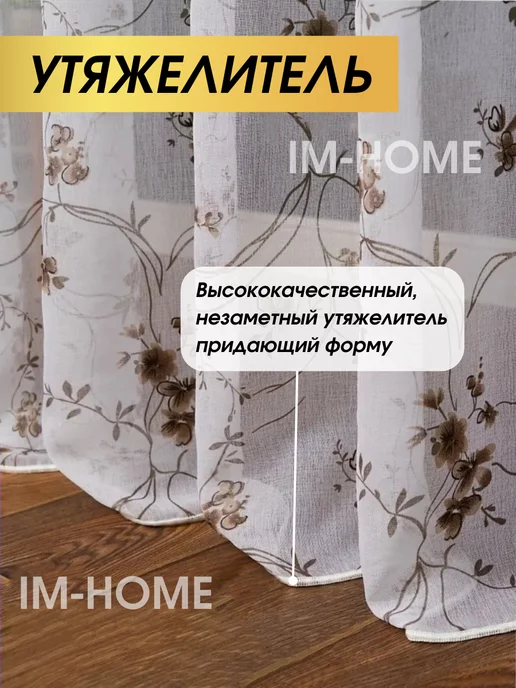 IM-HOME Тюль сакура цветочки 200х250, 200x250, фото 4