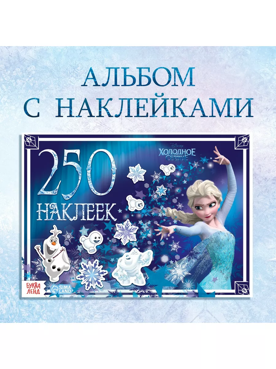 Альбом 250 наклеек Холодное...