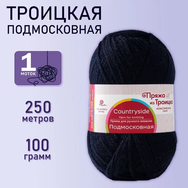 Пряжа для вязания «Подмосковная» 250м/100гр, 04 тёмно-синий