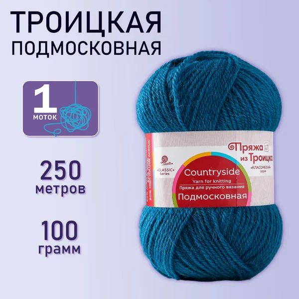 Пряжа для вязания «Подмосковная» 250м/100гр, 14 морской
