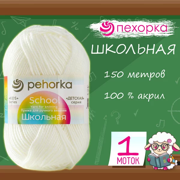 Пряжа для вязания «Школьная» акрил 150м/50гр, 01 белая