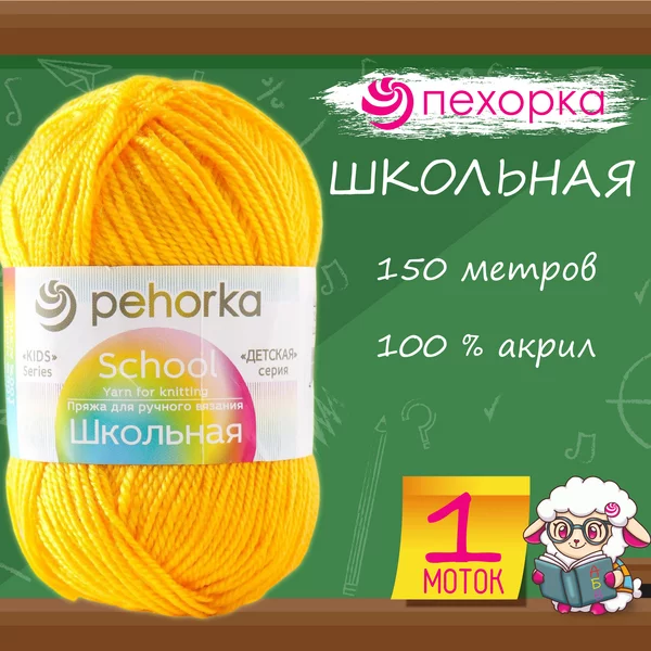Пряжа для вязания «Школьная» акрил 150м/50гр, 12 желток