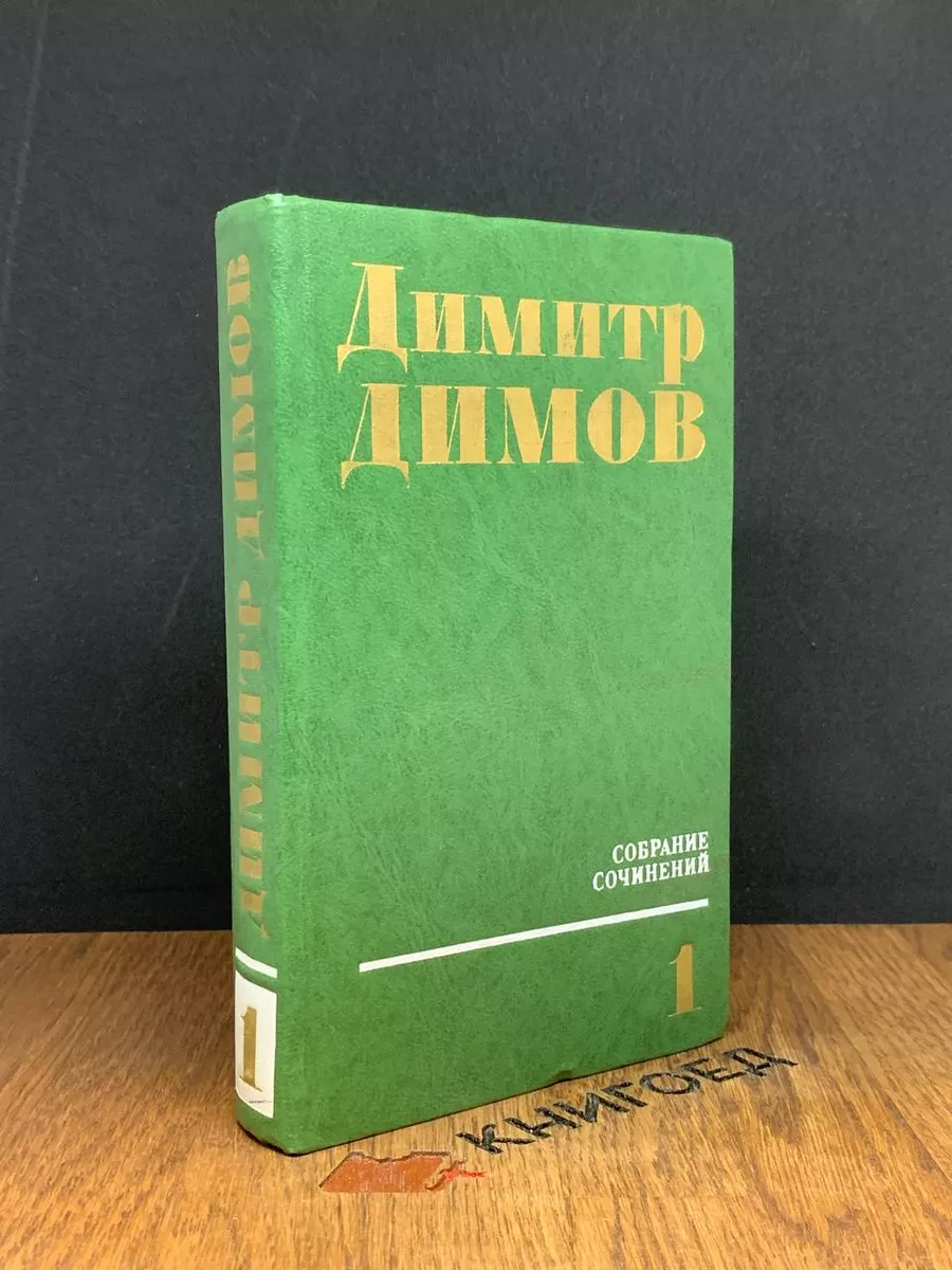 Д. Димов. Собрание сочинений в 4 томах. Том 1