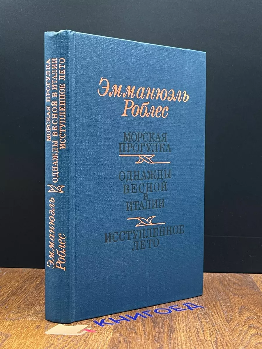 Морская прогулка. Однажды весной в Италии. Иступленное лето