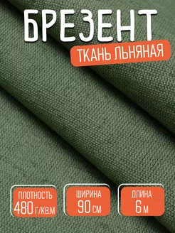 Ткань льняная брезент огнеупорный 480гр длина 6 метров 189342125 купить за 941 ₽ в интернет-магазине Wildberries