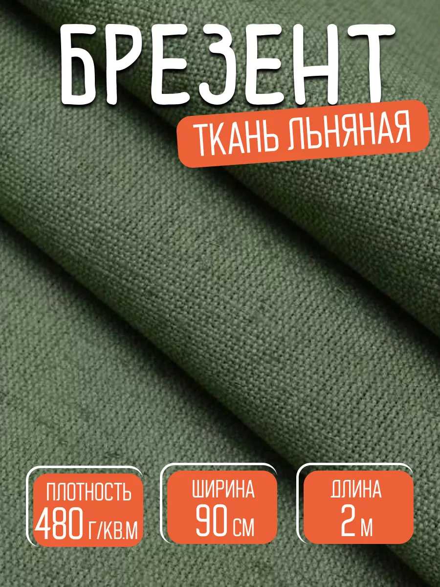 Ткань льняная брезент...