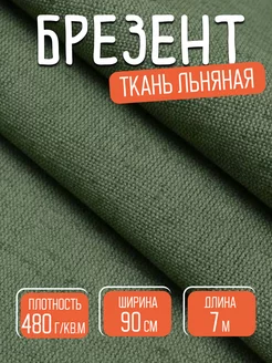 Ткань льняная брезент огнеупорный 480гр длина 7 метров 189342138 купить за 1 081 ₽ в интернет-магазине Wildberries