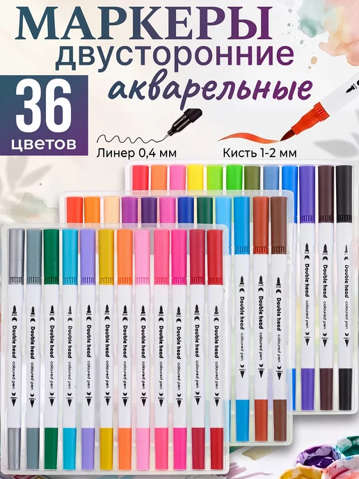 Markers Маркет Акварельные маркеры набор для рисования и скетчинга 36 шт, 36 шт