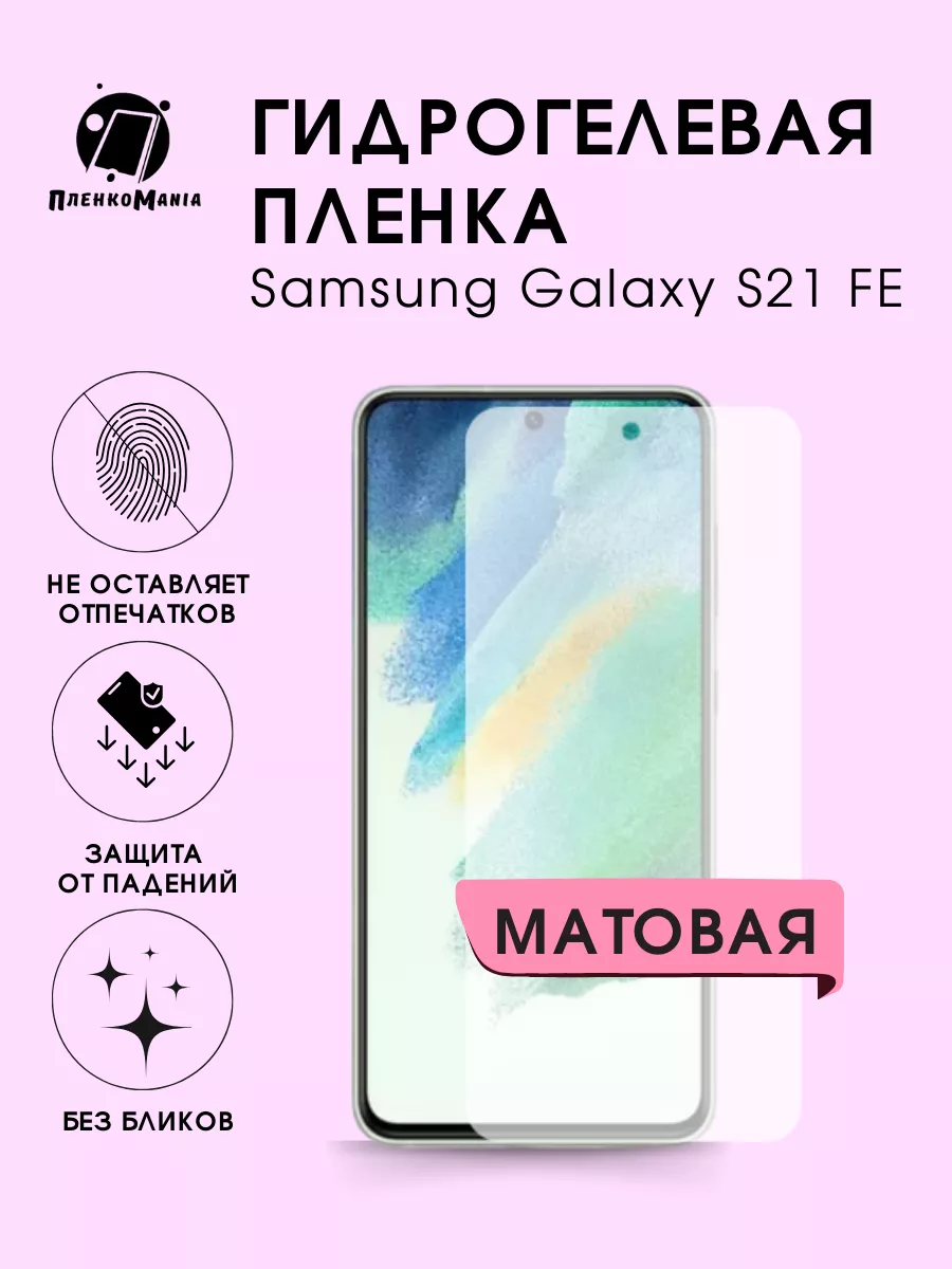 Гидрогелевая защитная пленка Samsung Galaxy S21 FE ПленкоMania 189343293  купить за 200 ₽ в интернет-магазине Wildberries