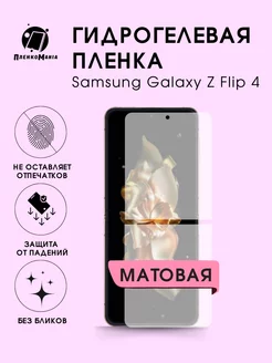 Гидрогелевая защитная пленка Samsung Galaxy Z Flip 4 ПленкоMania 189343335 купить за 250 ₽ в интернет-магазине Wildberries