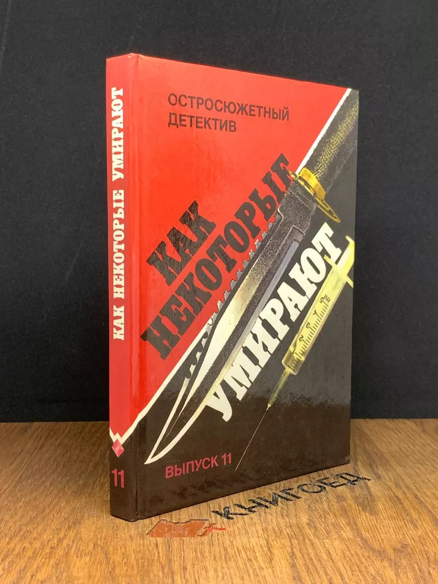 Как некоторые умирают