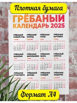 Гребаный Календарь 2025 189343820 купить за 140 ₽ в интернет-магазине Wildberries