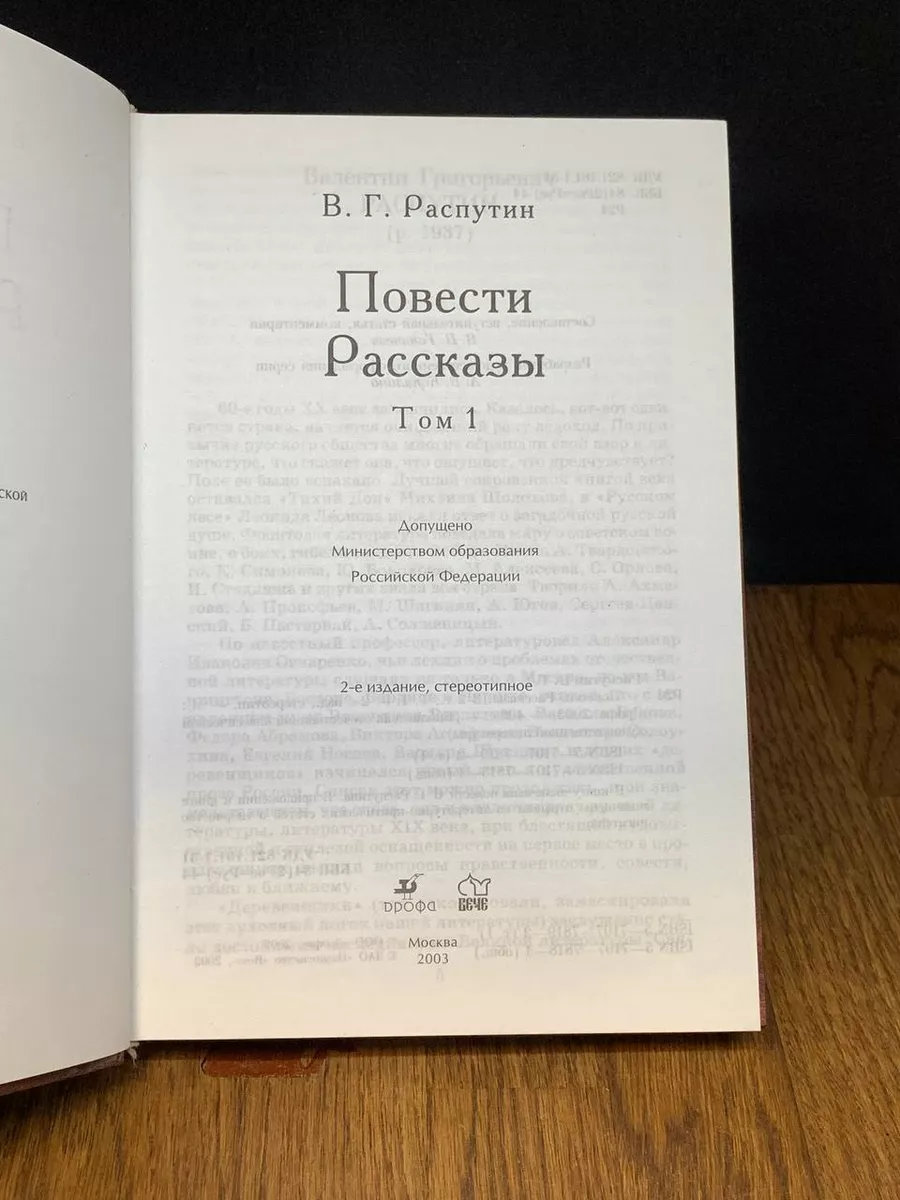 В. Распутин. Повести. Рассказы. Том 1 Вече 189343873 купить за 370 ₽ в  интернет-магазине Wildberries