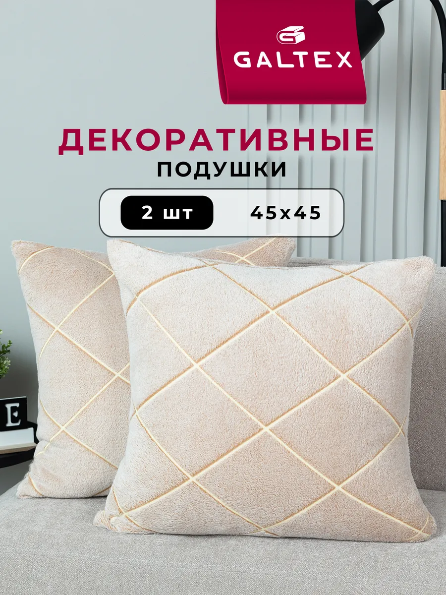 Подушки декоративные 45х45 комплект 2 шт