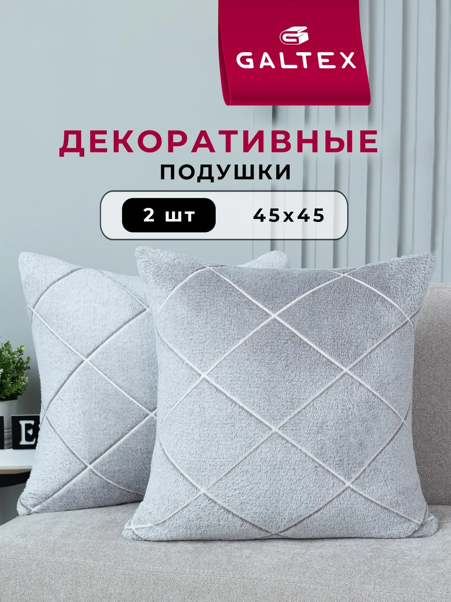 Подушки декоративные 45х45 комплект 2 шт