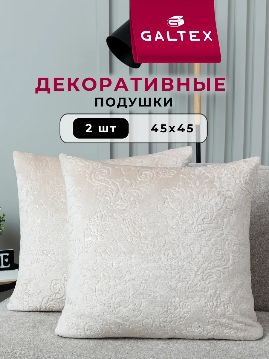 Подушки декоративные 45х45 комплект 2 шт