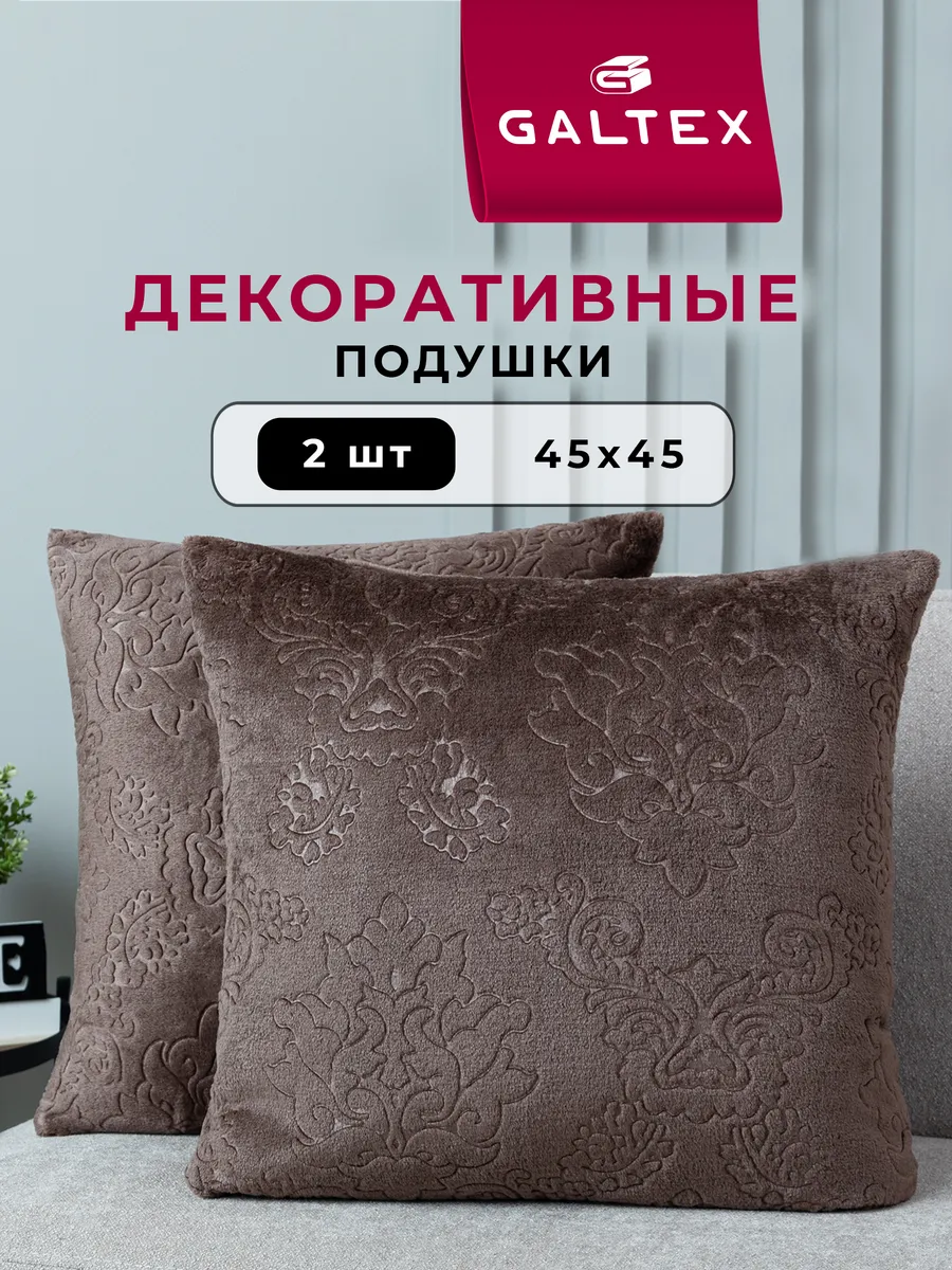 Подушки декоративные 45х45 комплект 2 шт